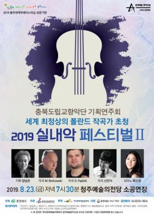 충북도립교향악단, 도민을 위한 오작교 프로젝트 '2019 실내악페스티벌Ⅱ' 개최