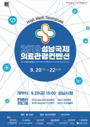 성남시 '의료관광산업'을 한눈에 ... ‘2019 성남국제의료관광컨벤션’ 열린다