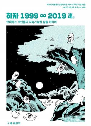 하자센터, 변화와 응답의 바람을 담은 '제11회 서울청소년창의서밋' 개최