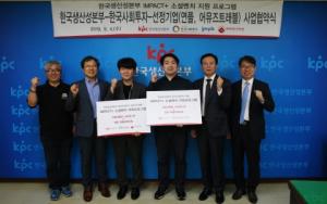 한국사회투자•한국생산성본부, ‘IMPACT+소셜벤처 지원 프로그램’ 실시