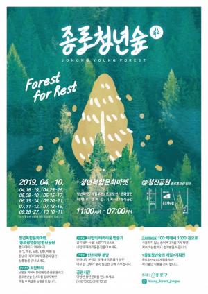 종로청년숲 '청년복합문화마켓' 가을 기획전, 청년 사업가들 판로 지원
