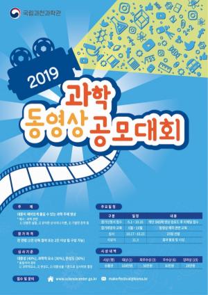 국립과천과학관, '2019 과학동영상 공모대회' 10월 16일 마감 예정