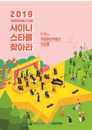 어르신 문화예술축제 '2019 실버문화페스티벌', ‘샤이니스타를 찾아라’ 개막