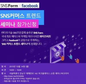 SNS Form, 페이스북과 ‘SNS커머스 트렌드 무료 세미나’ 열어