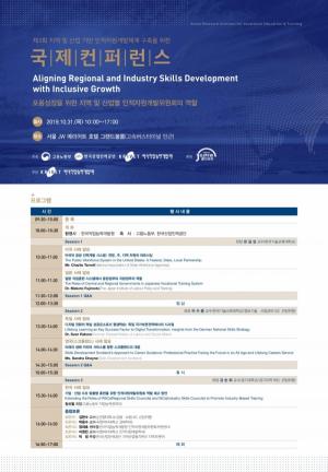 한국직업능력개발원, '지역 및 산업 기반 인적자원개발체계 구축을 위한 국제컨퍼런스’ 개최