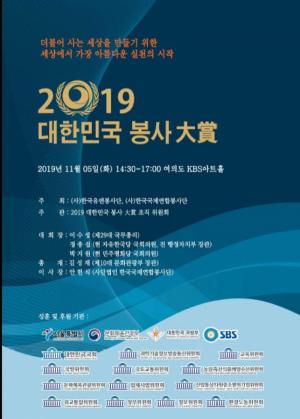 국내 최고의 품격 있는 사회봉사상  ‘2019 대한민국 봉사대상’ 개최