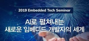 AI로 펼쳐내는 새로운 임베디드 개발자의 세계 '2019 Embedded Tech Seminar' 개최