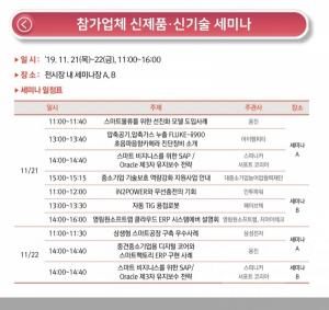 스마텍2019, 스마트팩토리 관련 주요 참가업체 무료세미나 개최
