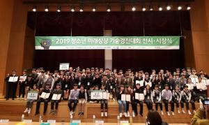 4차 산업혁명을 대비한 신산업 R&D 분야 ' 2019 청소년 미래상상 기술경진대회' 시상식 개최