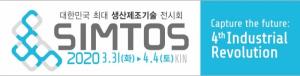 국내 최대 생산제조기술 전시회 'SIMTOS', 2020년 3월 31일~ 4월 4일 까지 KINTEX에서 개최