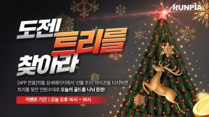 문피아, 성탄절 당일 '크리스마스 트리 찾기' 이벤트 실시