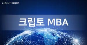 서울과학종합대학원, 크립토MBA 2.0 업그레이드 및 신입생 모집