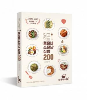 "집에서 즐길 수 있는 상황별 추천 요리 모음!"...‘믿고 먹는 행운네 소문난 집밥 200’