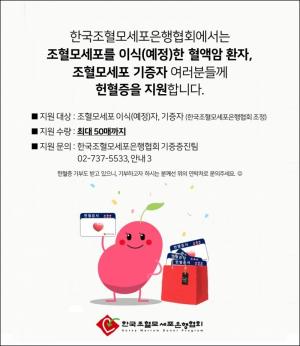 한국조혈모세포은행협회, 조혈모세포 이식환자 및 기증자에게 헌혈증 8만 장 지원