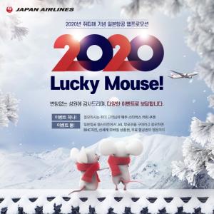 일본항공, ‘2020 Lucky Mouse!’ 이벤트 실시