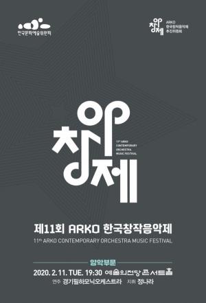 한국문화예술위원회, 제11회 ARKO 한국창작음악제 양악부문 연주회 개최
