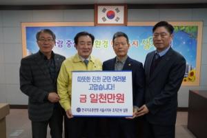 한국자유총연맹 서울시지부, 격리된 우한교민 지원 진천군청에 후원금 1000만원 전달