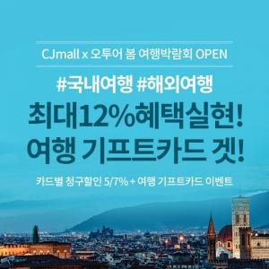 CJmall 여행 마켓 ‘오투어’, '봄 여행 박람회' 이벤트 실시