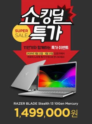 레이저, 노트북 BLADE STEALTH 13 Mercury 특별 할인 이벤트 실시