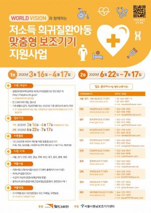 서울시동남보조기기센터•월드비전, ‘저소득 희귀질환아동 맞춤형 보조기기 지원사업’ 실시