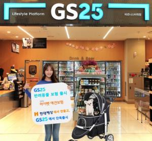 GS25, 배상책임 보장과 장례비 보장 특화 '반려동물 보험 상품' 출시
