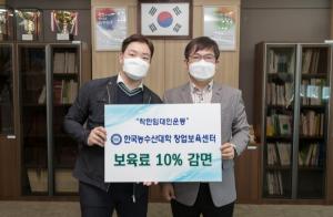 한국농수산대학, 입주업체 보육료 10% 감면...코로나19 위기 극복 동참
