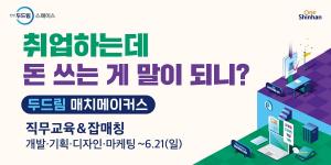 신한두드림스페이스, 스타트업 취업 무료교육 '두드림 매치메이커스 직무교육' 참여자 모집
