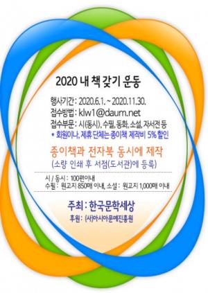 한국문학세상, 소량 출간지원 ‘2020 내 책 갖기 운동’ 실시