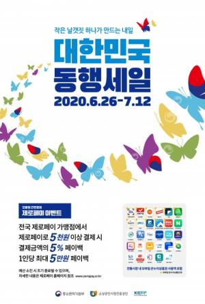 한국간편결제진흥, ‘대한민국 동행세일’ 기간 제로페이 이벤트 실시