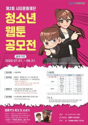 시티문화재단, 차세대 창작자 위한 ‘제2회 청소년 웹툰 공모전’ 개최