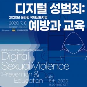 디지털 성범죄 예방, 국제사회와 전략 공유의 장... 2020년 온라인 국제심포지엄 7월 8일 개최