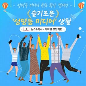 한국양성평등교육진흥원, 성인지적 관점에서 미디어 분별력을 높이기 위한 '온라인 시민 캠페인' 진행