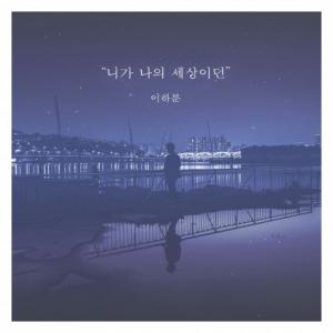 신인 가수 이하룬 데뷔곡 ‘니가 나의 세상이던’ 공개
