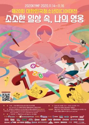 ‘소소한 일상 속, 나의 영웅’은?...서울시립청소년미디어센터, 'KYMF대한민국청소년미디어대전' 작품 공모