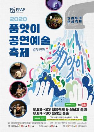 화성시문화재단, ‘2020 품앗이공연예술축제’ 온라인 개최