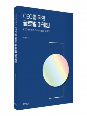 "CEO의 글로벌 마케팅 참고서"... ‘CEO를 위한 글로벌마케팅’