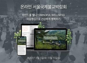 서울국제불교박람회, 온라인 전환...가상 전시관·웹콘퍼런스·라이브커머스 등 운영