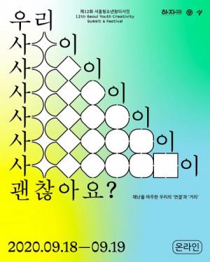 재난을 극복할 새로운 ‘사이(관계)’는?... '제12회 서울청소년창의서밋' 온라인 청소년 축제 열린다