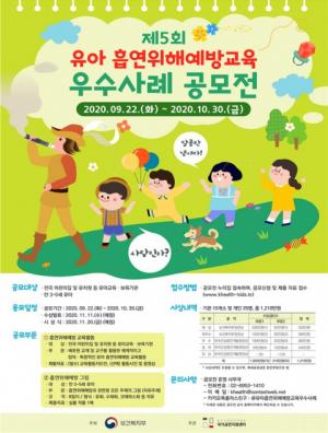 한국건강증진개발원, '유아 흡연위해예방교육 우수사례 공모전' 개최