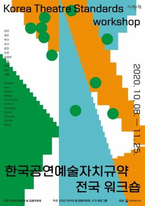 "안전하고 성평등한 창작환경 조성을"... '한국공연예술자치규약' 워크숍 진행