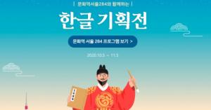예스24-문화역서울284, 한글의 가치 조명 위한 조선말 큰사전 역사 소개 및 기획전 진행