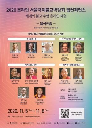 2020 서울국제불교박람회, 온라인 명상 웹컨퍼런스 '마음챙김으로 건강하게 행복하기’ 개최