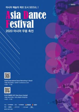 문화 예술 교류의 장 '2020 아시아 무용 축전' 개최