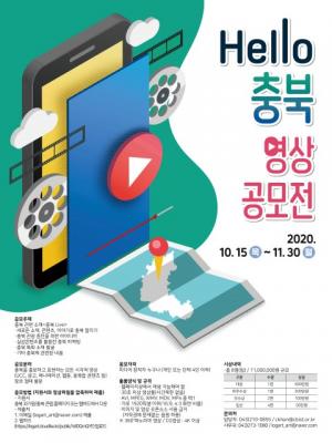 충북을 홍보하고 표현하는 ‘HELLO 충북’ 영상 공모전 개최