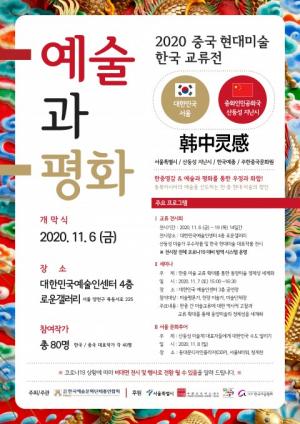 한국예총, 민간국제문화교류 활성화 위해 '중국 현대미술 한국 교류전' 개최