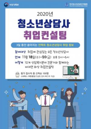한국청소년상담복지개발원, 비대면 '청소년상담사 취업 컨설팅' 진행...참가자 모집
