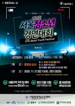 시립중랑청소년센터, 제21회 서울청소년경연대회 개최