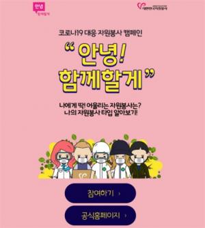 한국중앙자원봉사센터, 코로나19 2차 대유행 예방 ‘안녕! 함께할게’ 온라인 캠페인 진행