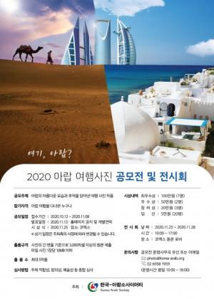 한국-아랍소사이어티, '아랍 여행사진 공모전' 진행...11월 8일까지 접수