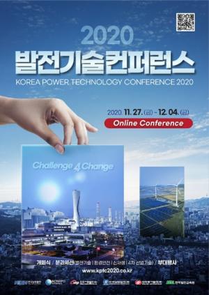 대한민국 '발전기술'의 미래는?...'2020 발전기술컨퍼런스' 온라인 개최